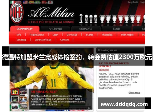 德温特加盟米兰完成体检签约，转会费估值2300万欧元