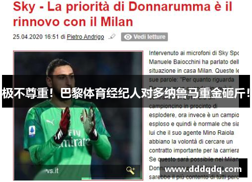 极不尊重！巴黎体育经纪人对多纳鲁马重金砸斤！