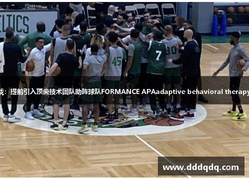 绿军新赛季备战：提前引入顶尖技术团队助阵球队FORMANCE APAadaptive behavioral therapy for athletes