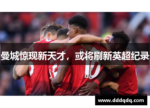 曼城惊现新天才，或将刷新英超纪录