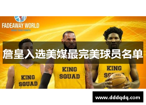 詹皇入选美媒最完美球员名单