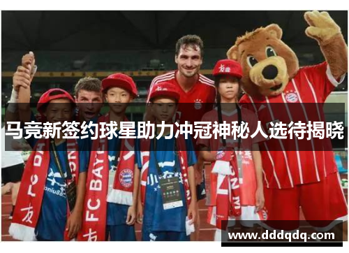 马竞新签约球星助力冲冠神秘人选待揭晓
