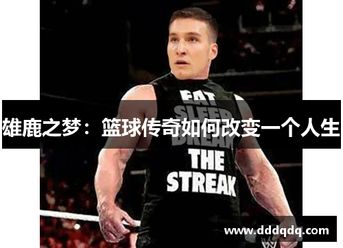 雄鹿之梦：篮球传奇如何改变一个人生