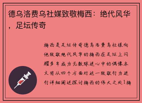 德乌洛费乌社媒致敬梅西：绝代风华，足坛传奇