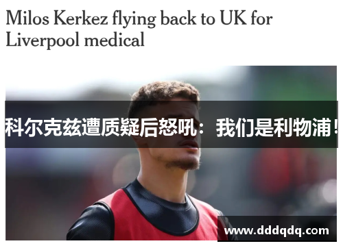 科尔克兹遭质疑后怒吼：我们是利物浦！
