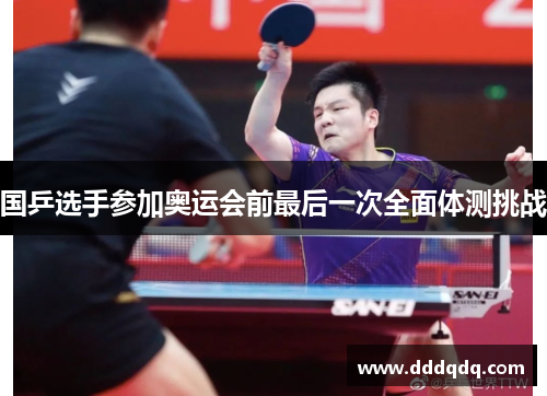 国乒选手参加奥运会前最后一次全面体测挑战