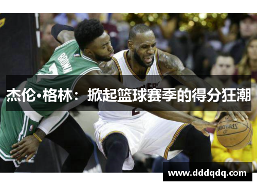 杰伦·格林：掀起篮球赛季的得分狂潮