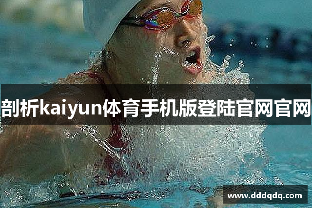 剖析kaiyun体育手机版登陆官网官网