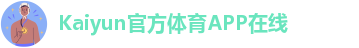 kaiyun体育手机版登陆官网官网